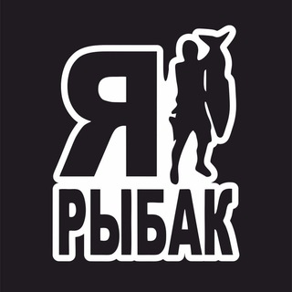 Логотип телеграм канала @i_am_fisherman — Я рыбак