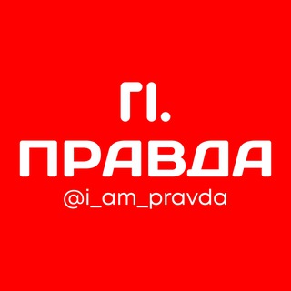 Логотип телеграм канала @i_am_pravda — Правда | Новости России