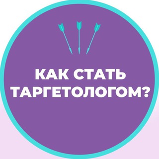 Логотип телеграм канала @i_am_targetolog — Как стать таргетологом?