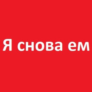 Логотип телеграм канала @i_eat_again — Я снова ем