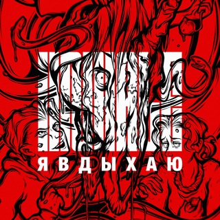 Логотип телеграм канала @i_inhale — Я ВДЫХАЮ