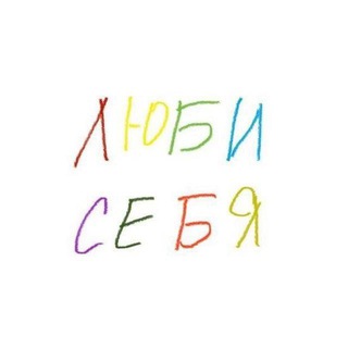 Логотип телеграм канала @i_lavemyself — Люби себя | психология