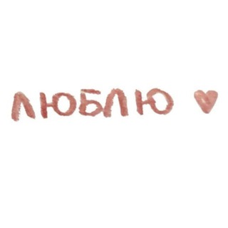 Логотип телеграм канала @i_love_th1s — я люблю