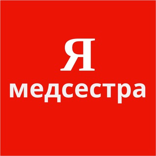 Логотип телеграм канала @i_medsestra — Я медсестра