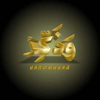 Логотип телеграм канала @i_napominay — 𝙄 𝙉𝘼𝙋𝙊𝙈𝙄𝙉𝘼𝙔