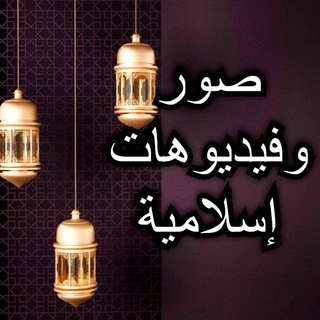 لوگوی کانال تلگرام i_slamic — صور وفيديوهات إسلامية