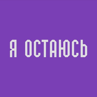 Логотип телеграм канала @i_stay_here — Я остаюсь