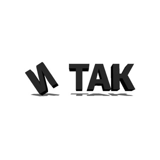 Логотип телеграм канала @i_tak_1 — ИТАК