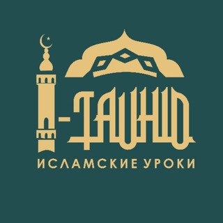 Логотип телеграм канала @i_tauhid — ℹ-tauhid