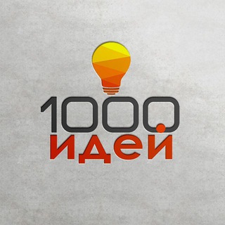 Логотип телеграм канала @i000_idey — 1000 идей