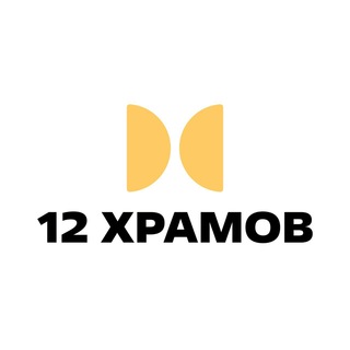 Логотип телеграм канала @i12hramov — 12 Храмов