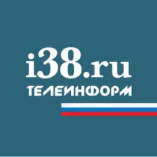 Логотип телеграм канала @i38ru — Новости ИА «Телеинформ»