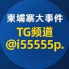 Telegram channel 柬埔寨大事件 logo