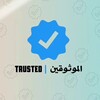 Telegram channel Trusted | الموثوقين logo