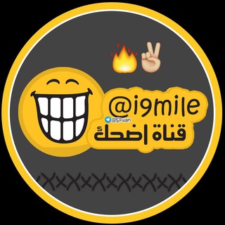 لوگوی کانال تلگرام i9mile — اضحك ! 😂✌️