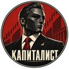 Логотип телеграм канала @i_kapitalist — КАПИТАЛИСТ