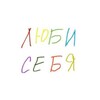 Логотип телеграм канала @i_lavemyself — Люби себя | психология
