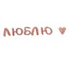 Логотип телеграм канала @i_love_th1s — я люблю