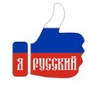 Логотип телеграм канала @i_ryss — Я РУССКИЙ