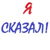 Логотип телеграм канала @i_said_it — Я сказал! | Цитаты.