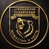 Логотип телеграм канала @i_slavyanskaya_brigada — СЛАВЯНСКАЯ ГВАРДИЯ — Мужество и Честь