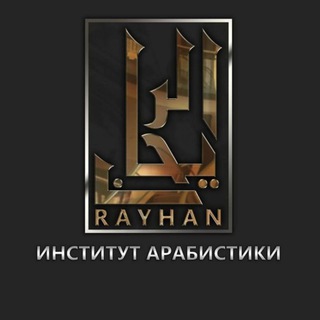 Логотип телеграм канала @ia_rayhan — Институт Арабистики «Райхан»