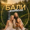 Логотип телеграм канала @iaabalitours — БАЛИжители - туры и ретриты на Бали