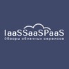 Логотип телеграм канала @iaassaaspaas — IaaSSaaSPaaS - обзоры облачных сервисов