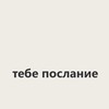 Telegram channel тебе послание logo