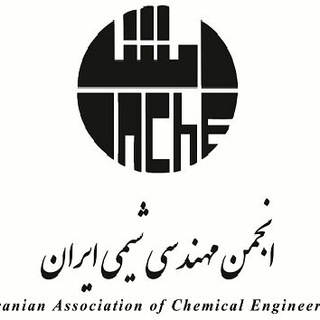 لوگوی کانال تلگرام iache — انجمن مهندسی شیمی ایران