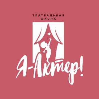 Логотип телеграм канала @iactorfederal — Театральная студия «Я – Актер!»