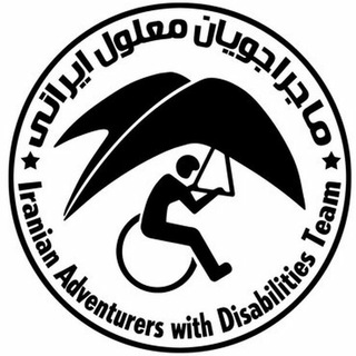 لوگوی کانال تلگرام iadt_adventure — ماجراجویان دارای معلولیت IADT.ir