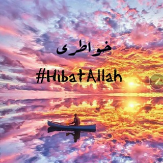 لوگوی کانال تلگرام iagdalyasamen — خواطري❤ #HibatAllah