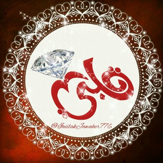 لوگوی کانال تلگرام iaiilakjawaher776 — 💎جوهہر‌‏هہ قلبي💎