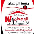 Logo saluran telegram ialwgdan — قرطاسية الوجدان