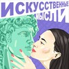 Логотип телеграм канала @iamanyyy — ИСКУССТВЕННЫЕ МЫСЛИ
