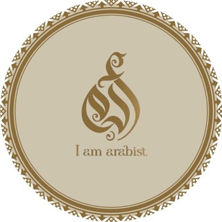 Логотип телеграм канала @iamarabist — Арабистка — i am arabist