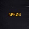 Логотип телеграм канала @iamarkiv — Аркив
