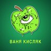 Логотип телеграм канала @iamkislo — Ваня Кисляк
