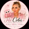 Логотип телеграм канала @iamnesova — НеСова🩷