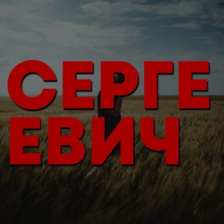Логотип телеграм канала @iamsergeevichpoet — СЕРГЕЕВИЧ