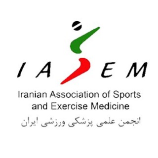 لوگوی کانال تلگرام iasem_ir — روابط عمومی انجمن علمی پزشکی ورزشی ایران