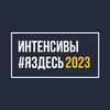 Логотип телеграм канала @iasttv — МАСТ | V Интенсивы #ЯЗДЕСЬ