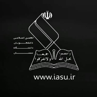 Logo saluran telegram iasu_ir — انجمن اسلامی دانشجویان دانشگاه سمنان