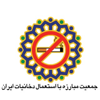 لوگوی کانال تلگرام iataorg — جمعیت مبارزه با استعمال دخانیات ایران
