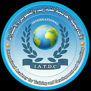 لوگوی کانال تلگرام iatdc2 — الاكاديمية العالمية IATDC