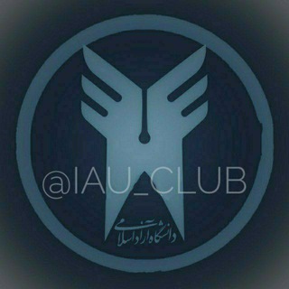 لوگوی کانال تلگرام iau_club — اطلاع رسانی دانشگاه آزاد