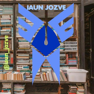 Logo saluran telegram iau_jozve — " کتابخانه مجازی IAU "