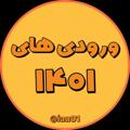 Logo saluran telegram iau01 — ورودی ۱۴۰۱