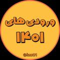 لوگوی کانال تلگرام iau01 — ورودی ۱۴۰۱